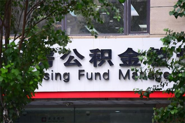 石河子住房公积金需要什么手续（住房公积金办理需要什么条件）