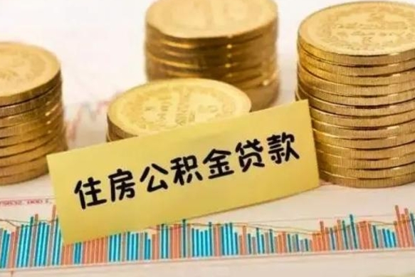 石河子离职很久了公积金怎么提取（已经离职很久了 怎么取公积金）