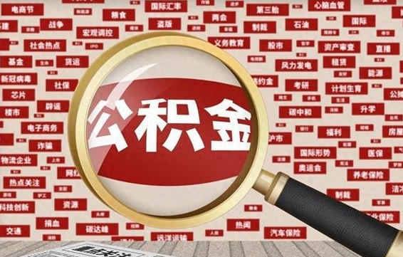石河子离职很久了公积金怎么提取（已经离职很久了 怎么取公积金）